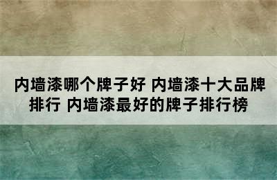 内墙漆哪个牌子好 内墙漆十大品牌排行 内墙漆最好的牌子排行榜